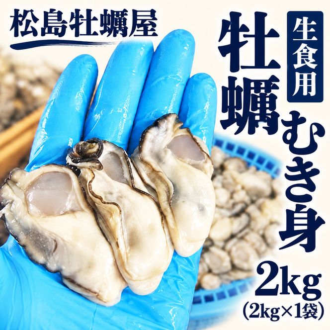 生食用 牡蠣 むき身 2kg (2kg×1袋) 宮城県産 冷凍むき身牡蠣 送料無料 生牡蠣 かき カキ 剥き身 松島牡蠣屋 産地直送 ふるさと納税 冷凍保存 殻なし カキフライ 鍋 魚介類