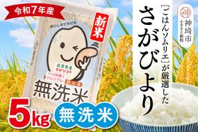 【令和7年産 新米】ごはんソムリエが厳選 無洗米 さがびより 5kg【神埼市産 米 お米 無洗米 精米 白米 5kg さがびより ブランド米 食味鑑定士】(H063146)