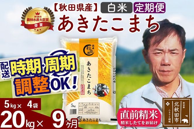 ※令和7年産※《定期便9ヶ月》秋田県産 あきたこまち 20kg【白米】(5kg小分け袋) 2025年産 お届け周期調整可能 隔月に調整OK お米 みそらファーム [みそらファーム 秋田 お米 あきたこまち 米どころ 東北 北秋田市 秋田県産 冷めてもおいしい おにぎり おむすび お弁当 白米]|msrf-12209