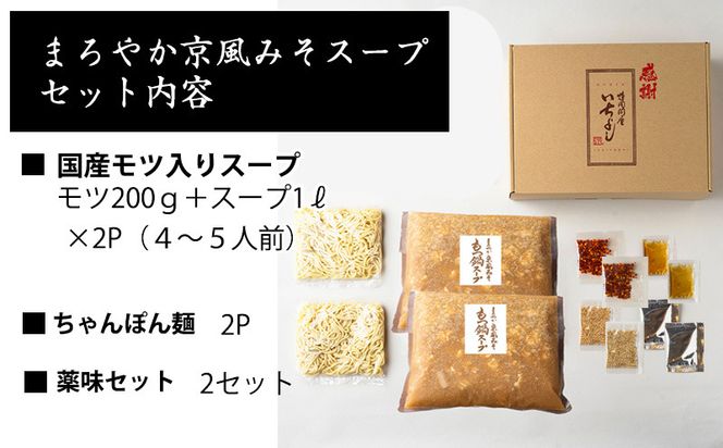 G1494 国産牛もつ100%「まろやか京風みそ」もつ鍋セット4～5人前 モツ入りスープ 2.4kg(1.2kg×2パック)