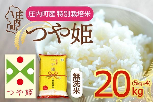 【令和8年産】庄内町産 特別栽培米 つや姫 無洗米 20kg 5kg×4袋 余目産 余目町農協 あまるめ ブランド米 米 国産 単一原料米 山形 庄内平野 庄内
