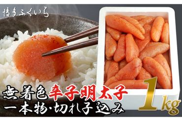 訳あり 無着色 辛子明太子 1kg 一本物 切れ子 込み [博多ふくいち 福岡県 筑紫野市 21760820] 辛子 明太子 めんたいこ 1キロ