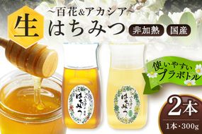 はちみつ 使いやすいプラ容器入り 非加熱生はちみつ 百花 アカシア 300g 各1本 純粋生はちみつ  404