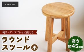 ラウンドスツール（小）45cm