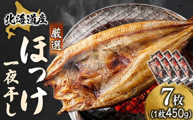 北海道産 ほっけ一夜干し（450～499g）×7枚 ｜ 釧路町の匠が贈る 北の至宝 ホッケ 干物 焼魚 焼き魚 白身魚 セット ひもの 魚干物 一人暮らし セット おかず 冷凍 スピード発送 すぐ届く 魚介類 海鮮 絶品 人気 ヒロセ すぐ発送 北海道 釧路町 釧路超 特産品