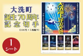 【数量限定】 大洗町誕生70周年記念切手 110円切手×5枚（1シート） オリジナルフレーム切手 記念 切手