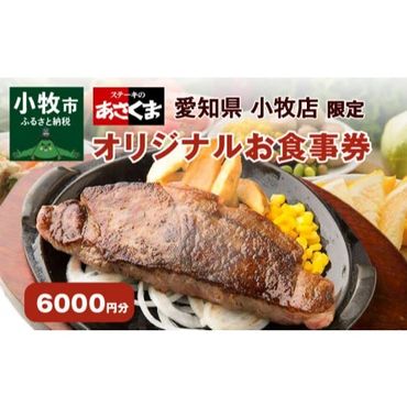 【愛知県 小牧店限定】ステーキのあさくまオリジナルお食事券6000円 [048A03]