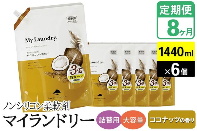 《定期便8ヶ月》ノンシリコン柔軟剤 マイランドリー 詰替用 大容量（1440ml×6個）【ココナッツの香り】|10_spb-120108b