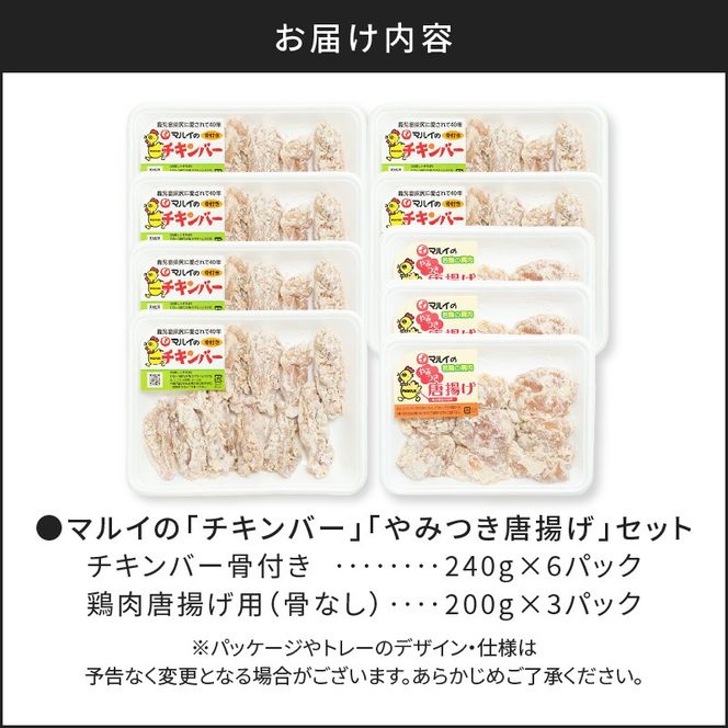マルイのチキンバー」・「やみつき唐揚げ」セット K050-002