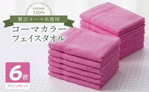 010B1890 コーマカラーフェイスタオル6枚セット（マジェンダレッド）【泉州タオル 国産 吸水 薄手 普段使い 無地 シンプル 日用品】