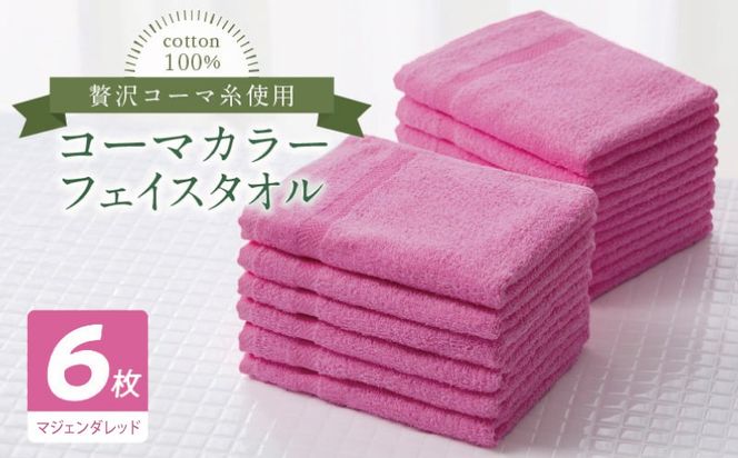 010B1890 コーマカラーフェイスタオル6枚セット（マジェンダレッド）【泉州タオル 国産 吸水 薄手 普段使い 無地 シンプル 日用品】