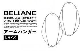 シワ取りハンガーBELLANE「アームハンガー」Lサイズ 　【0123-005】