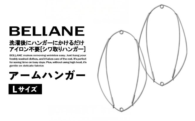 シワ取りハンガーBELLANE「アームハンガー」Lサイズ 　【0123-005】