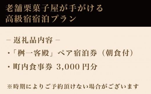 桝一客殿1泊1食ペア宿泊券 食事券付 ［ 桝一客殿］ 国内旅行 宿泊 朝食付 チケット 宿泊券 長野 信州 観光 体験型 トラベル 高級宿 ［T-150］