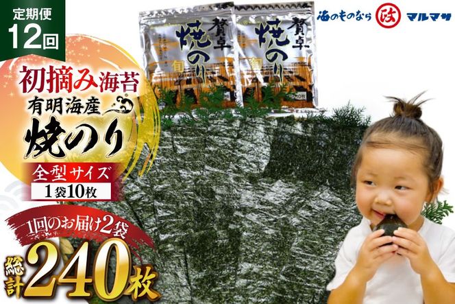 AJ706 【12回定期便】 有明海産 贅卓焼のり（旬） 全型20枚 [ のり 海苔 初摘み おにぎり ご飯 手巻き寿司 長期保存 加工食品 定期 国産 丸政水産 長崎県 島原市 ]