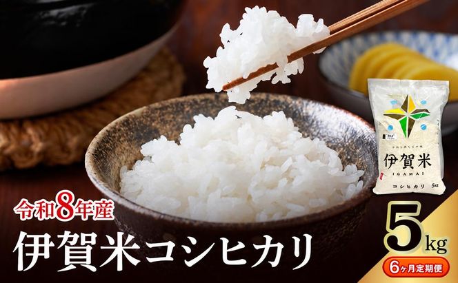 コシヒカリ 伊賀米 令和8年産 定期便 6ヶ月 5kg 精米 伊賀ふるさと農業