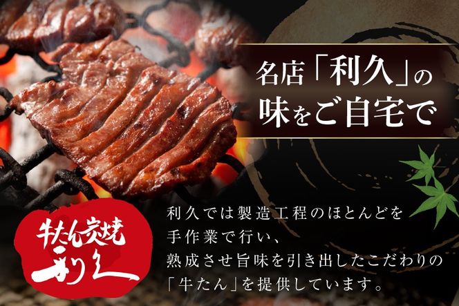 牛たん 炭焼 利久 牛たん (塩味) 3個 セット [利久 宮城県 気仙沼市 20566139] 牛タン 牛 肉 牛肉 タン 焼肉 キャンプ アウトドア バーベキュー BBQ 牛タン塩 牛たん塩 冷凍 小分け 個包装