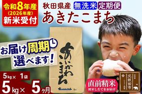 ※R8産 新米予約※ 《定期便5ヶ月》秋田県産 あきたこまち 5kg【無洗米】(5kg小分け袋) 2026年産 令和8年産 お届け周期調整可能 隔月に調整OK お米 藤岡農産 [藤岡農産 秋田 お米 あきたこまち 米どころ 東北 北秋田市 定期便 毎月お届け]|foap-30305s