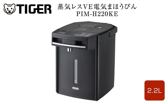 タイガー魔法瓶 蒸気レスVE電気まほうびん PIM-H220KE アーバンブラック 2.2L【電気ポッド 電気ケトル ポッド まほうびん 蒸気レス 蒸気が出ない 安心 安全 大阪府 門真市 】 272230_AZ032