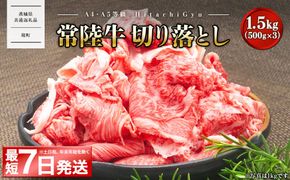 ＜最短7日発送＞ 【A5・A4等級】常陸牛 切り落とし 1.5kg(500×3P) 〈茨城県共通返礼品〉 K2440