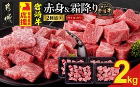 畜産農家応援! 宮崎牛サイコロステーキ2種セット500g×4パック_33-N204