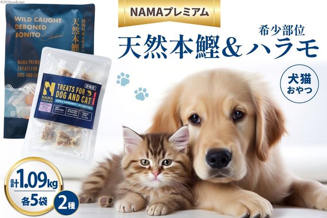 ペットフード 犬 猫 NAMAプレミアム 犬猫用 おやつ 天然本鰹 160g 希少部位ハラモ 58g 各5袋 セット 計1.09kg [25Holdings Japan 静岡県 吉田町 22424411-c] 犬用 猫用 ドッグフード キャットフード エサ 餌 いぬ ねこ ペット 国産 個包装