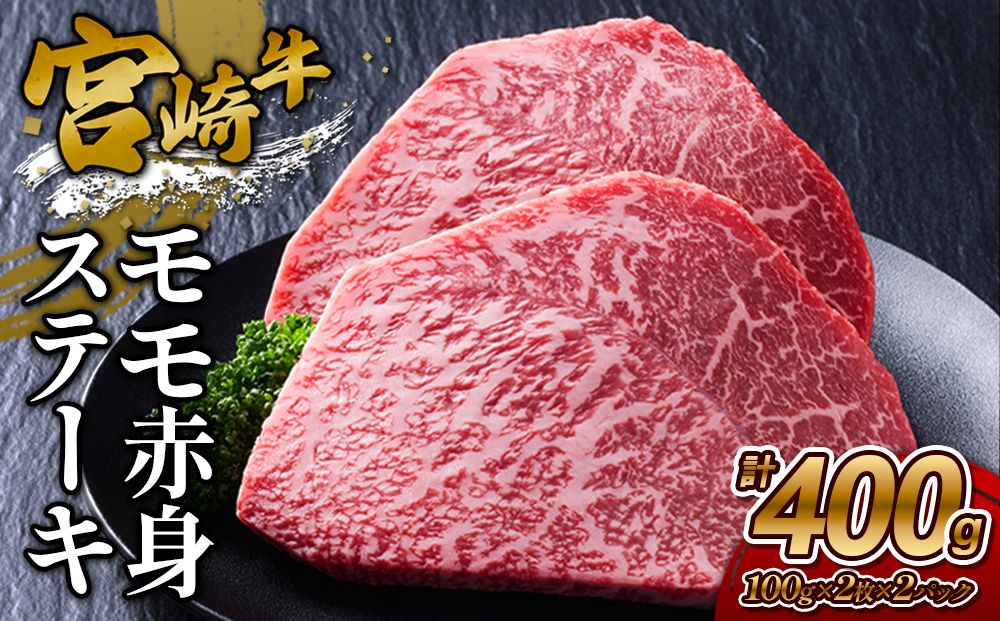 [宮崎牛]ステーキ モモ赤身 400g (200g×2P) 真空パック 冷凍