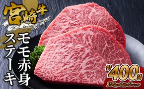 【宮崎牛】ステーキ モモ赤身 400g (200g×２P) 真空パック 冷凍