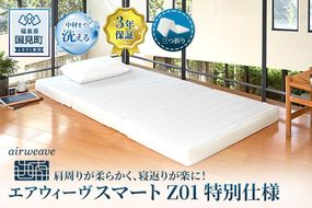 エアウィーヴ スマートZ01　特別仕様 シングル 折りたたみ 三つ折り｜airweave おすすめ マットレス ベッドマットレス 洗える 洗濯 ふとん 寝具 睡眠 快眠 収納便利 エアウィーブ air weave