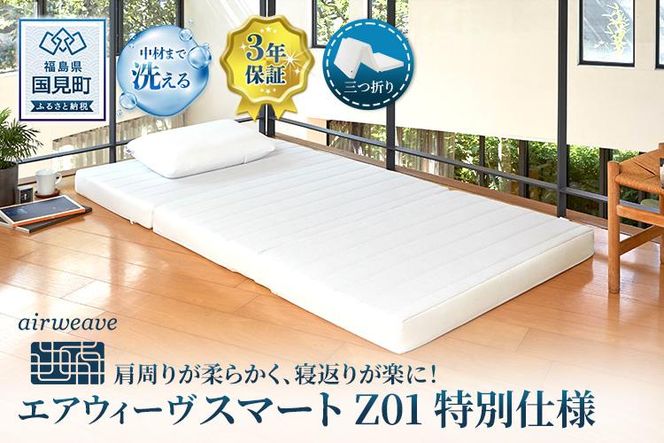 エアウィーヴ スマートZ01　特別仕様 シングル 折りたたみ 三つ折り｜airweave おすすめ マットレス ベッドマットレス 洗える 洗濯 ふとん 寝具 睡眠 快眠 収納便利 エアウィーブ air weave