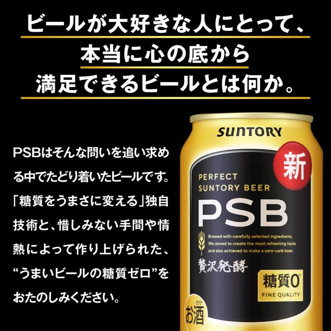 パーフェクトサントリー ビール 350ml×24本 糖質ゼロ PSB 【サントリービール】群馬県 千代田町 ※沖縄・離島地域へのお届け不可