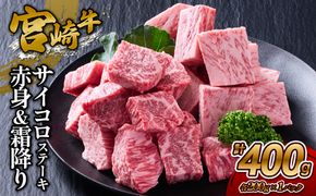 【宮崎牛】サイコロステーキ 赤身＆霜降り 400g(各200g×１P 計2P) 真空パック 冷凍
