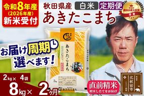 ※R8産 新米予約※ 《定期便2ヶ月》秋田県産 あきたこまち 8kg【白米】(2kg小分け袋)2026年産 令和8年産 お届け周期調整可能 隔月に調整OK お米 みそらファーム [みそらファーム 秋田 お米 あきたこまち 米どころ 東北 北秋田市 秋田県産 冷めてもおいしい おにぎり おむすび お弁当 白米]|msrf-12702s