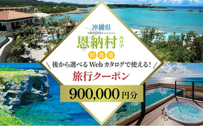 【沖縄ツアー】沖縄西海岸リゾート恩納村 後から選べる旅行クーポン90万分