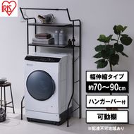 ランドリーラック 伸縮スタイルランドリーラック ハンガーバー付き HSLR-EX895 ブラック アイリスオーヤマ 伸縮 洗濯機ラック 洗濯ラック 洗濯機 laundry ランドリー ランドリー収納 一人暮らし インテリア 