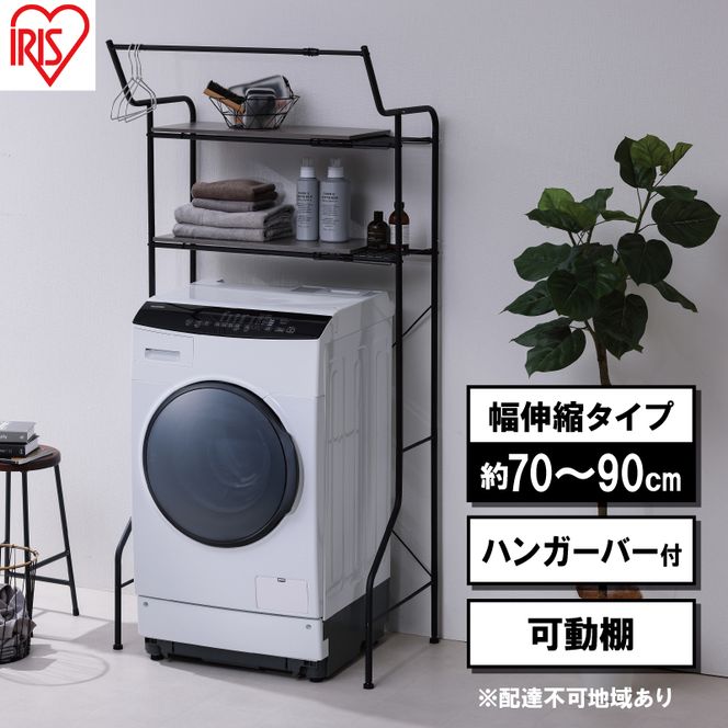 ランドリーラック 伸縮スタイルランドリーラック ハンガーバー付き HSLR-EX895 ブラック アイリスオーヤマ 伸縮 洗濯機ラック 洗濯ラック 洗濯機 laundry ランドリー ランドリー収納 一人暮らし インテリア 
