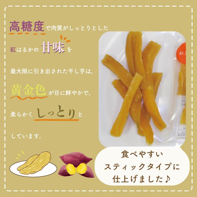 【2026年5月下旬より順次発送】【工場直送】なめがたさんちの 干し芋 紅はるか 900g(スティックタイプ：50g×18袋)｜干し芋 ほしいも 干しいも さつまいも サツマイモ スティックタイプ 人気 茨城県 行方市 送料無料(CU-96)