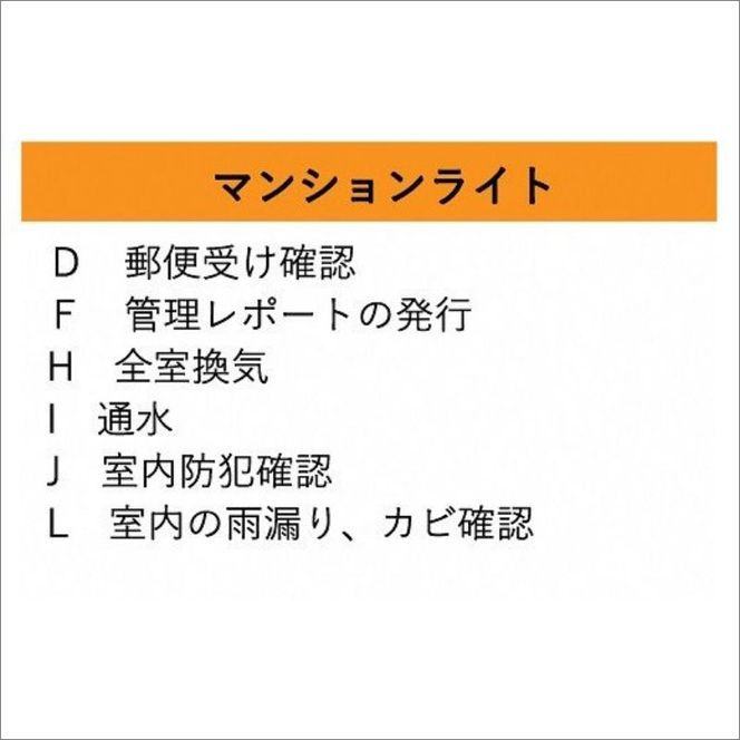 空き家管理サービス マンションライト 年6回プラン【2411L06405】