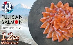 a25-075　富士山サーモン® 3枚フィレ 600g×2P 計1.2kg