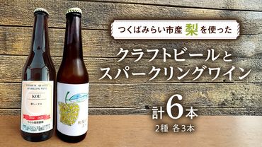 地元農家が作る つくばみらい市産 梨 を使った クラフトビール 「和梨のエール」 と 梨のスパークリングワイン 「KOU」 飲み比べ セット 330ml 6本（2種×各3本） 地ビール スパークリング ワイン やわら飯塚農園 [CZ12-NT]