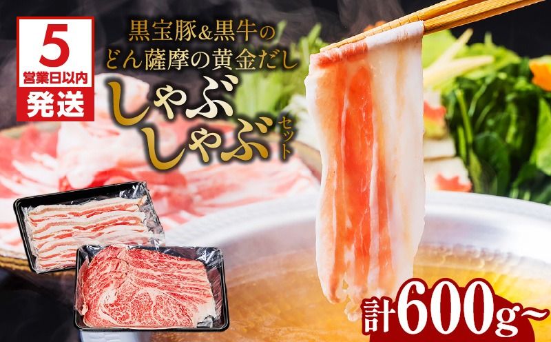 [選べる][5営業日以内に発送]黒宝豚&黒牛のどん薩摩の黄金だししゃぶしゃぶセット 計600g or 計1kg K227-004_SKU