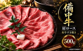 備中牛肩ロース 和牛すき焼き 500g 岡山県産 肉 お肉 牛肉 牛 備中牛 和牛 すき焼き 岡山 高梁市