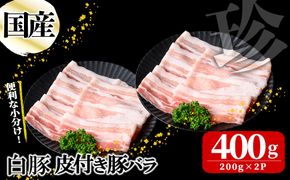 国産白豚皮付き豚バラ(200g×2P 計400g) p9-037