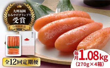 【全12回定期便】【リピーター続出】酒と醤油の 辛子明太子 「可也山」 1.08kg (270g×4箱) 糸島市/やますえ ご飯のお供 明太子 九州福岡おみやげグランプリ受賞 めんたいこ 明太 [AKA076]