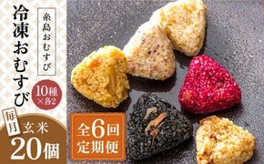 【全6回定期便】【玄米】冷凍 おむすび 20個(10種×各2個) セット 糸島市 / 糸島おむすび ふちがみ [ANL006] おにぎり 冷凍 おむすび 玄米 ごはん ご飯 小分け