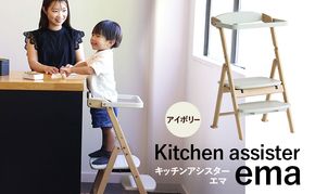 キッチンアシスター -エマ- アイボリー ラーニングタワー 食事用 チェア 椅子 いす イス 子供 インテリア 家具 かわいい キッズチェア 新生活