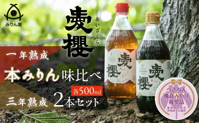 【へきなん優良みやげ推奨品】古式三河仕込 愛櫻純米本みりん 1年熟成＆3年熟成 味比べセット（500ml・2本） 本醸造 三河 国産 H009-039