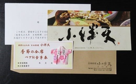 創業大正九年 日本料理小伴天 季節の会席ペアチケット H007-107