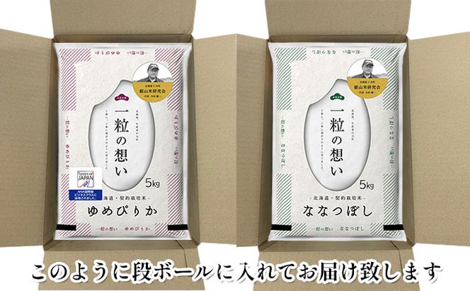 【2025年産米】12ヵ月 定期便 銀山米研究会のお米＜ゆめぴりか＆ななつぼし＞セット 計10kg（各1袋×5kgずつ） ご飯 ライス 白米 精米 ブランド米 おにぎり 弁当 北海道産 産地直送 時短 [株式会社 松原米穀]