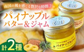 パイナップルバター＆パイナップルジャムセット (各1個) バター ジャム セット 国産 詰め合わせ ギフト 年内発送 沖縄市 / 株式会社クロップ[BCCC003] 
